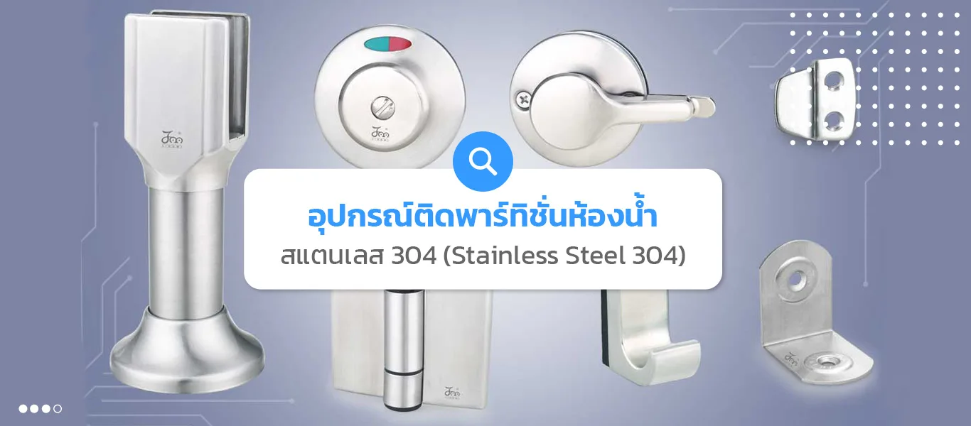 อุปกรณ์ติดพาร์ทิชั่นห้องน้ำสแตนเลส 304 (Stainless Steel 304)