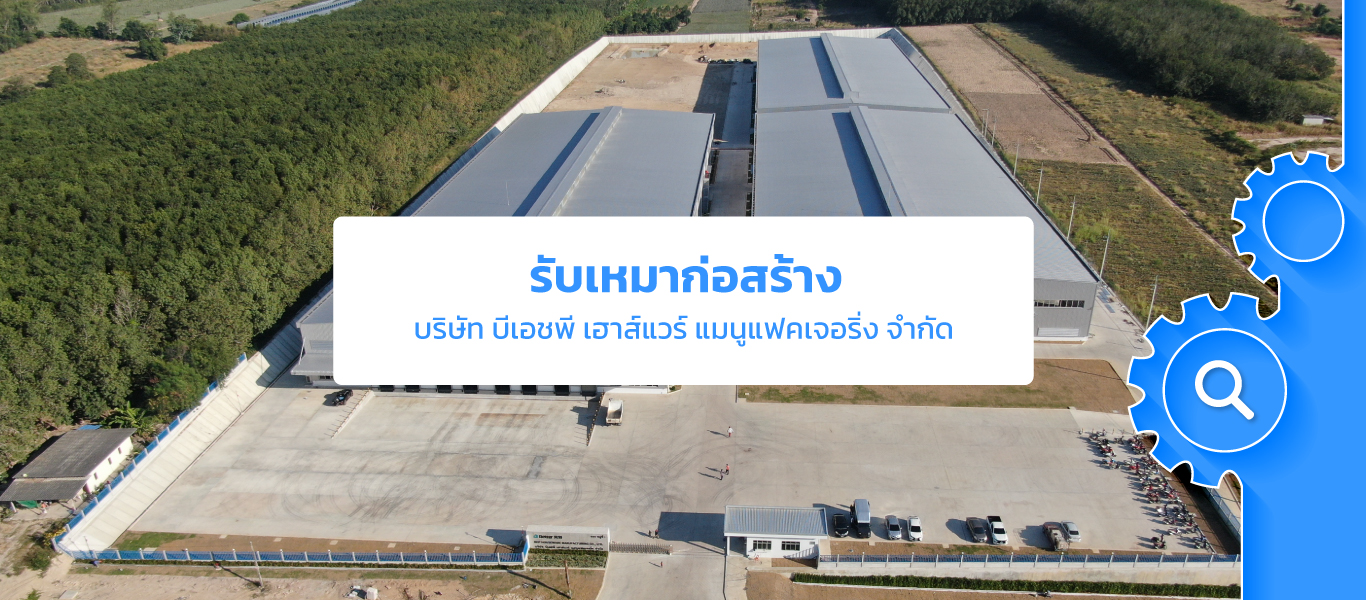 bhp houseware manufacturing - บริษัท โปรเชี่ยน (ไทยแลนด์) รับเหมา ...